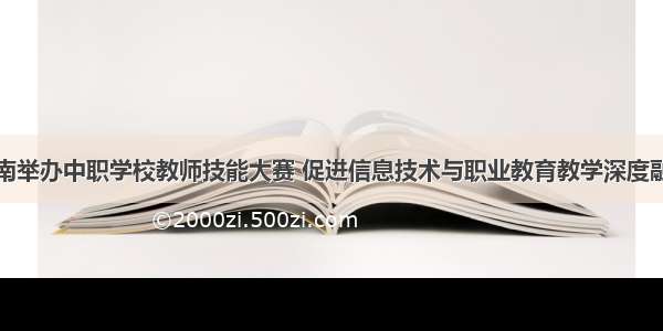 海南举办中职学校教师技能大赛 促进信息技术与职业教育教学深度融合