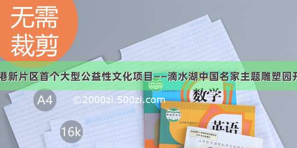 临港新片区首个大型公益性文化项目——滴水湖中国名家主题雕塑园开园