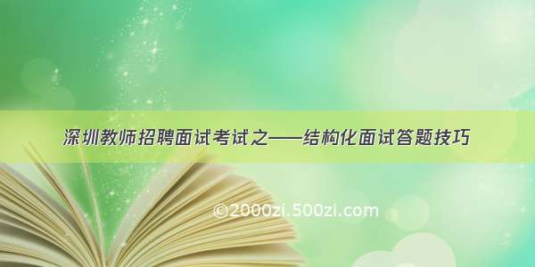 深圳教师招聘面试考试之——结构化面试答题技巧