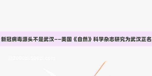 新冠病毒源头不是武汉——美国《自然》科学杂志研究为武汉正名