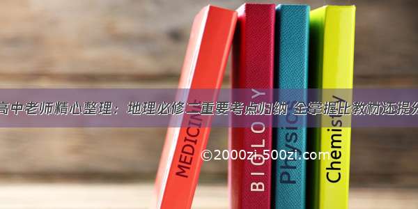 高中老师精心整理：地理必修二重要考点归纳 全掌握比教材还提分