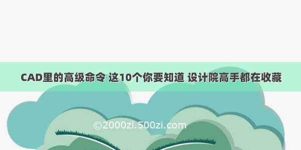 CAD里的高级命令 这10个你要知道 设计院高手都在收藏