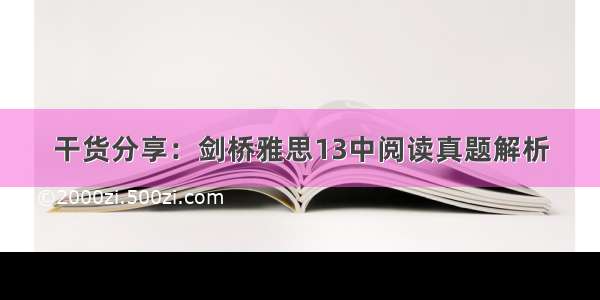 干货分享：剑桥雅思13中阅读真题解析