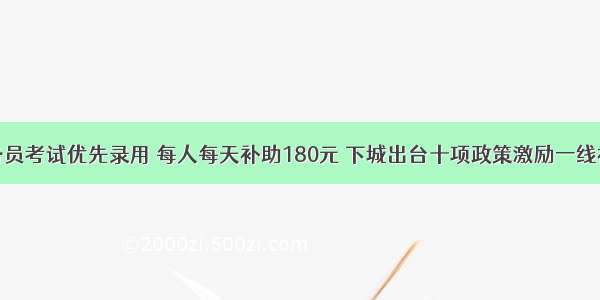 公务员考试优先录用 每人每天补助180元 下城出台十项政策激励一线社工