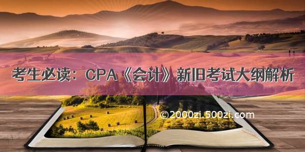 考生必读：CPA《会计》新旧考试大纲解析