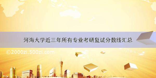 河海大学近三年所有专业考研复试分数线汇总