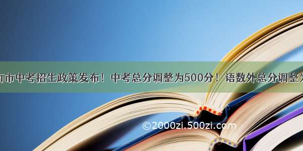 重磅！济南市中考招生政策发布！中考总分调整为500分！语数外总分调整为150分 体