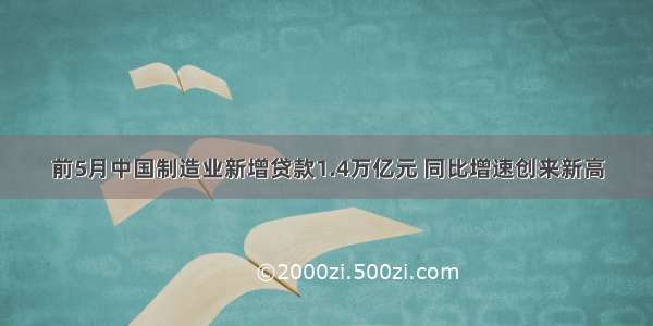 前5月中国制造业新增贷款1.4万亿元 同比增速创来新高