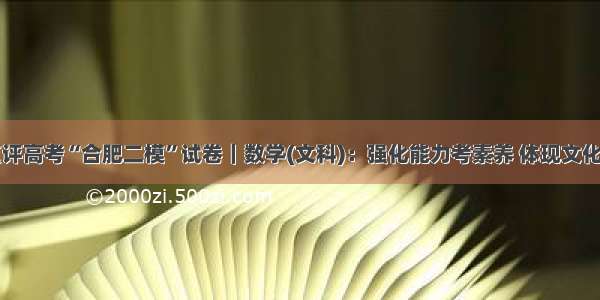 名师点评高考“合肥二模”试卷｜数学(文科)：强化能力考素养 体现文化重应用