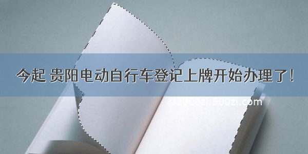 今起 贵阳电动自行车登记上牌开始办理了！