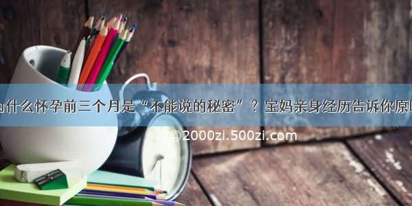 为什么怀孕前三个月是“不能说的秘密”？宝妈亲身经历告诉你原因