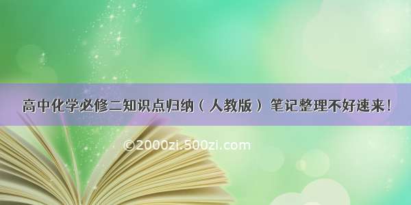 高中化学必修二知识点归纳（人教版） 笔记整理不好速来！