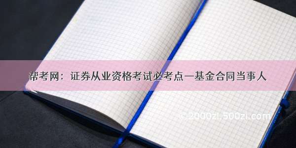 帮考网：证券从业资格考试必考点—基金合同当事人