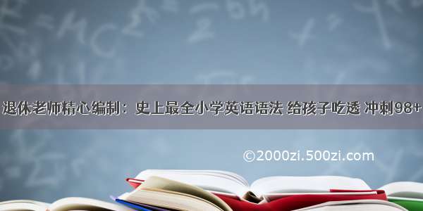 退休老师精心编制：史上最全小学英语语法 给孩子吃透 冲刺98+