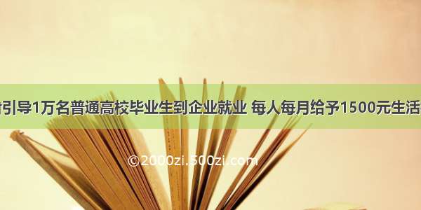 甘肃引导1万名普通高校毕业生到企业就业 每人每月给予1500元生活补贴