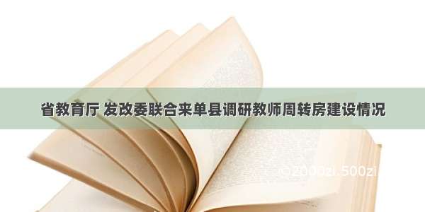 省教育厅 发改委联合来单县调研教师周转房建设情况