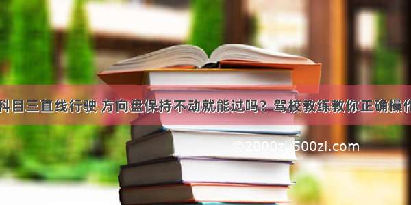 科目三直线行驶 方向盘保持不动就能过吗？驾校教练教你正确操作