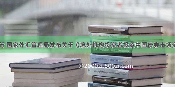 中国人民银行 国家外汇管理局发布关于《境外机构投资者投资中国债券市场资金管理规定