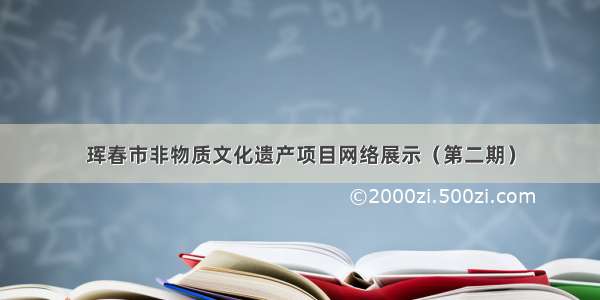 珲春市非物质文化遗产项目网络展示（第二期）