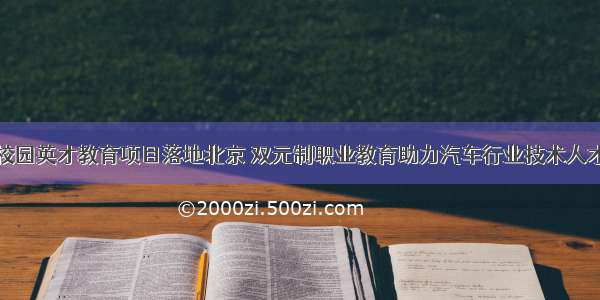 宝马校园英才教育项目落地北京 双元制职业教育助力汽车行业技术人才培养