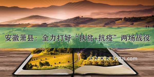 安徽萧县：全力打好“扶贫+抗疫”两场战役