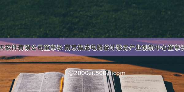 北京华大九天软件有限公司董事长 南京集成电路设计服务产业创新中心董事长兼总经理刘