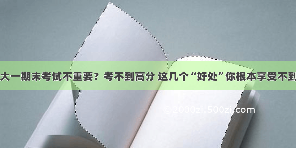 大一期末考试不重要？考不到高分 这几个“好处”你根本享受不到