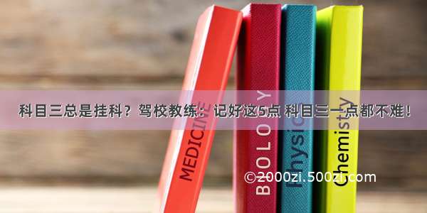 科目三总是挂科？驾校教练：记好这5点 科目三一点都不难！