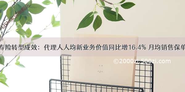 平安报窥探寿险转型成效：代理人人均新业务价值同比增16.4% 月均销售保单增长13.1%