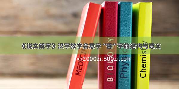 《说文解字》汉字教学会意字“香”字的结构与意义