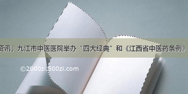 「杏林资讯」九江市中医医院举办“四大经典”和《江西省中医药条例》知识竞赛