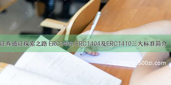 证券通证探索之路 ERC1400 ERC1404及ERC1410三大标准简介
