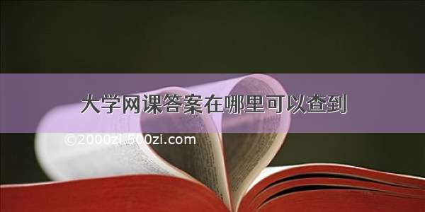 大学网课答案在哪里可以查到