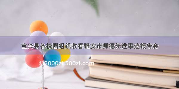 宝兴县各校园组织收看雅安市师德先进事迹报告会