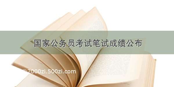 国家公务员考试笔试成绩公布