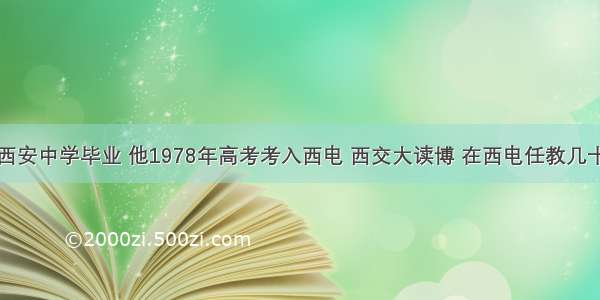 从西安中学毕业 他1978年高考考入西电 西交大读博 在西电任教几十年