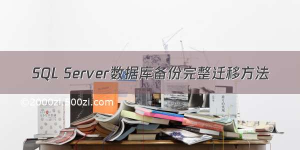 SQL Server数据库备份完整迁移方法