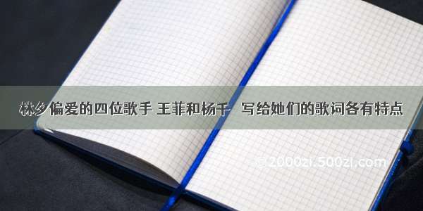 林夕偏爱的四位歌手 王菲和杨千嬅 写给她们的歌词各有特点