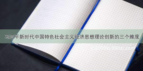 习近平新时代中国特色社会主义经济思想理论创新的三个维度