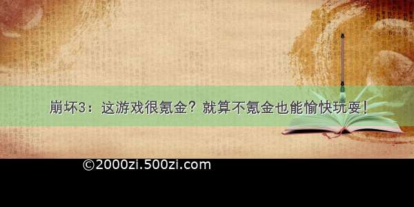 崩坏3：这游戏很氪金？就算不氪金也能愉快玩耍！