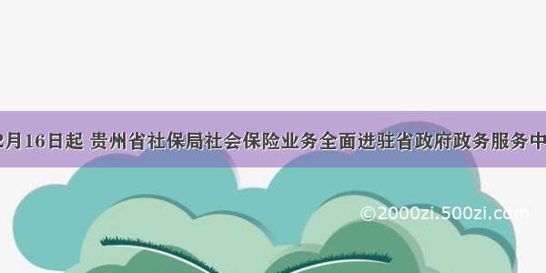 12月16日起 贵州省社保局社会保险业务全面进驻省政府政务服务中心