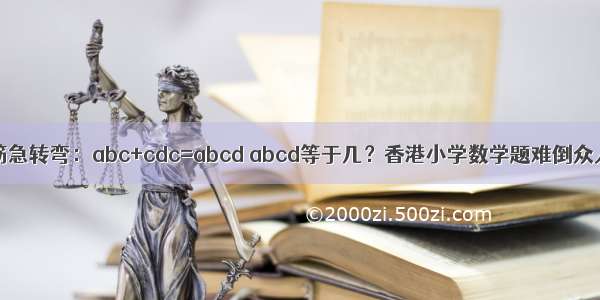 脑筋急转弯：abc+cdc=abcd abcd等于几？香港小学数学题难倒众人