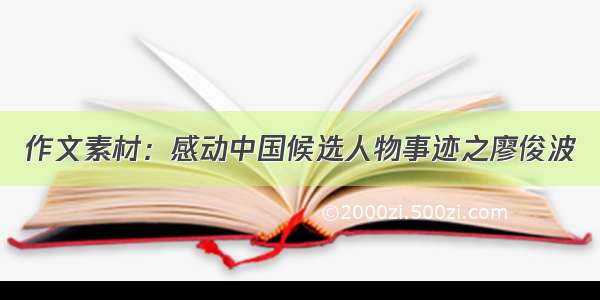 作文素材：感动中国候选人物事迹之廖俊波