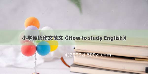 小学英语作文范文《How to study English》