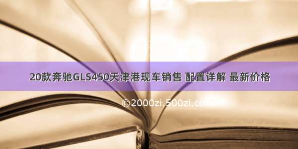 20款奔驰GLS450天津港现车销售 配置详解 最新价格