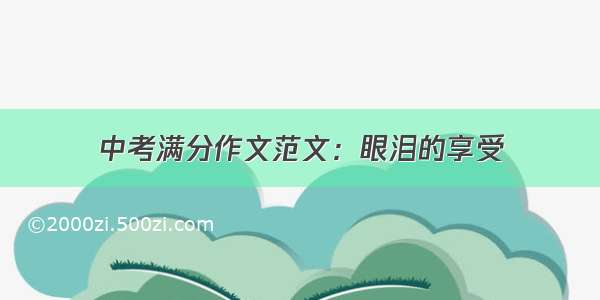 中考满分作文范文：眼泪的享受