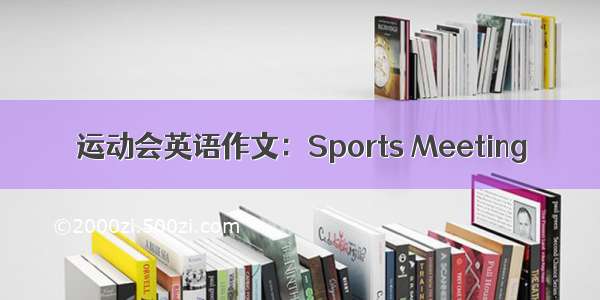 运动会英语作文：Sports Meeting