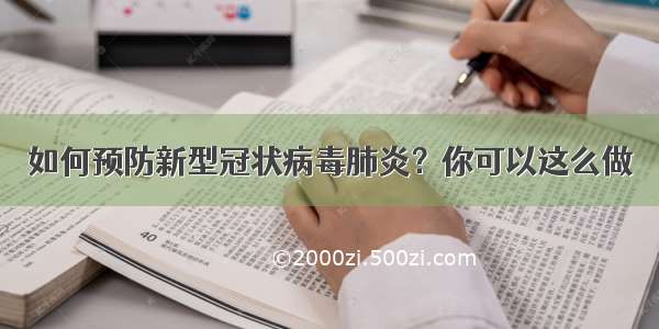 如何预防新型冠状病毒肺炎？你可以这么做