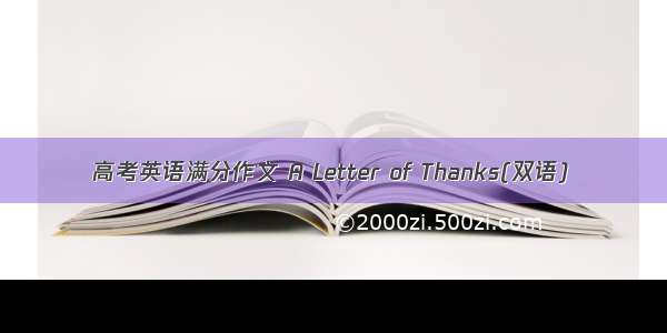 高考英语满分作文 A Letter of Thanks(双语)
