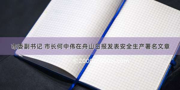 市委副书记 市长何中伟在舟山日报发表安全生产署名文章